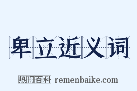 卑立近义词是什么意思的图片